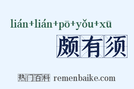 鬑鬑颇有须是什么意思的图片